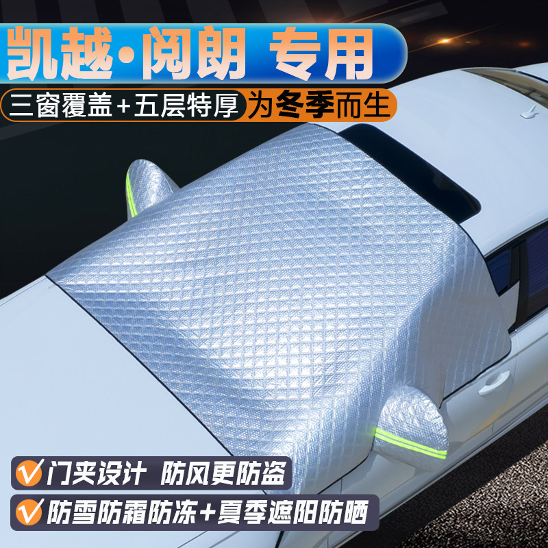 凯越/阅朗专用前挡三窗遮阳罩