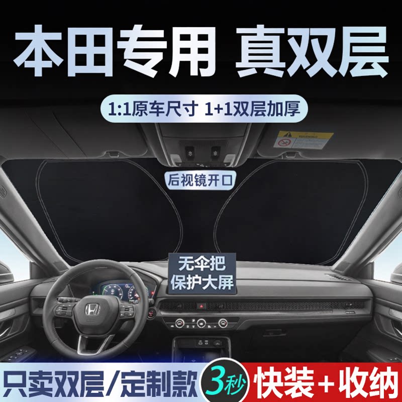 专为本田定制【真双层】遮阳挡