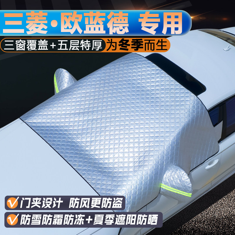 三菱欧蓝德专用升级三窗遮阳罩