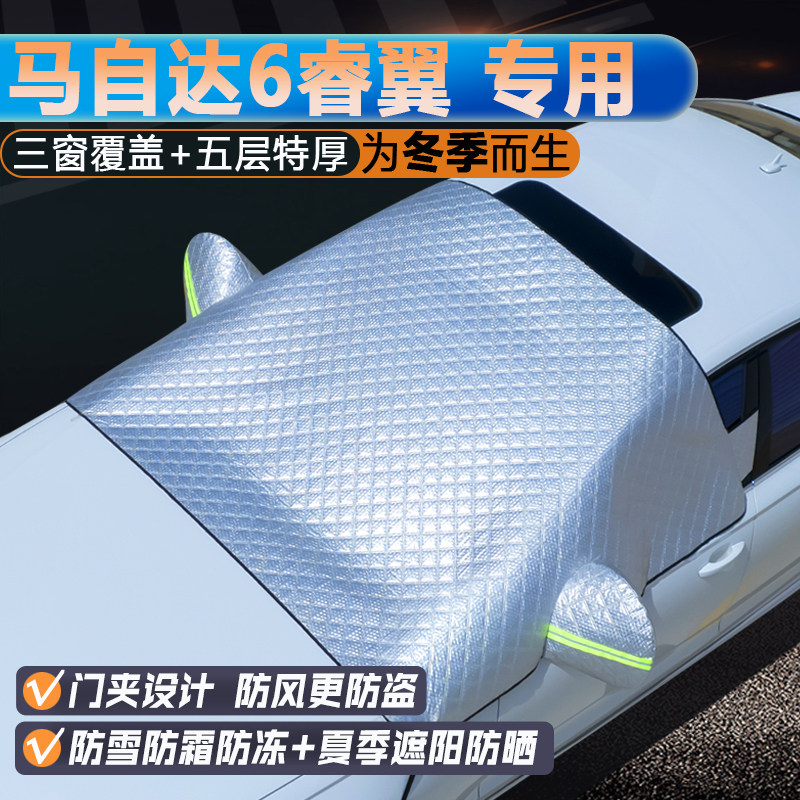 马自达6睿翼专用升级三窗遮阳罩