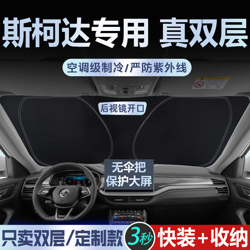 专为斯柯达定制【真双层】遮阳挡