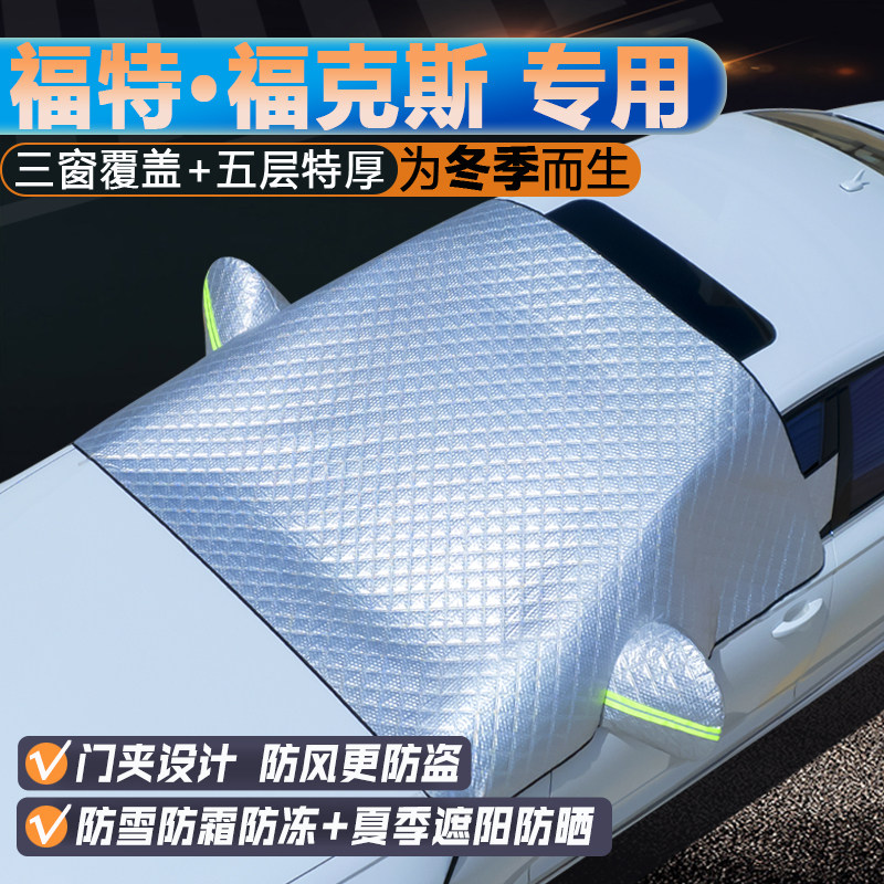 福特福克斯专用升级三窗遮阳罩