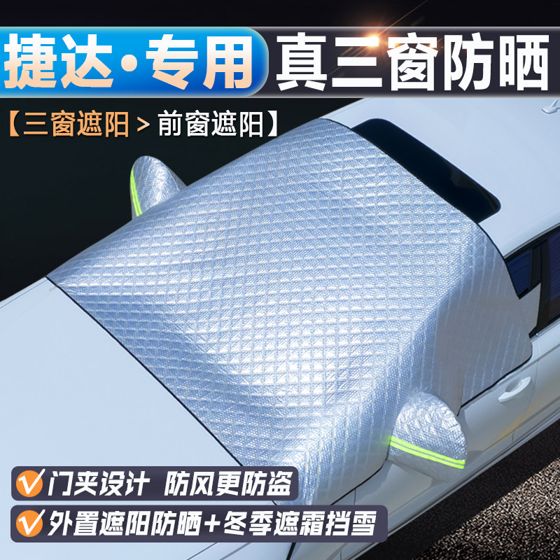 捷达车系【升级三窗防晒遮阳挡】