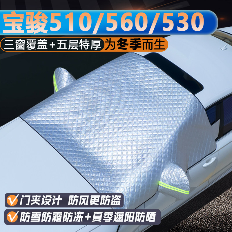 宝骏510/560/530专用三窗遮阳罩