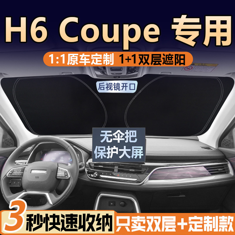 哈弗H6Coupe专用真双层遮阳挡