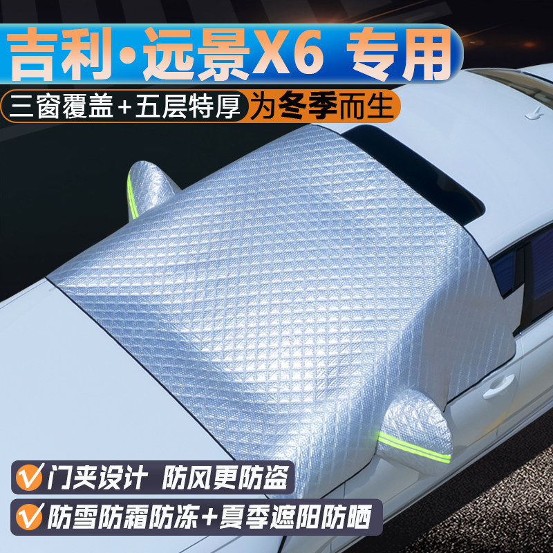 吉利远景X6专用升级三窗遮阳罩