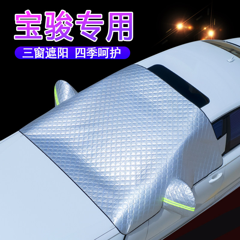 宝骏车系专用升级三窗遮阳前挡