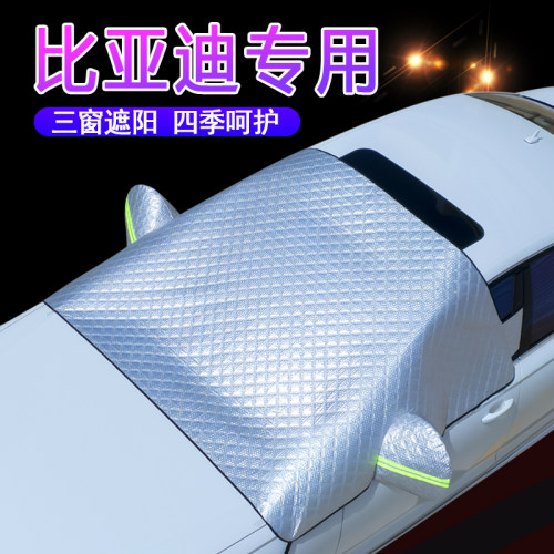 比亚迪车系专用加厚前档遮雪挡