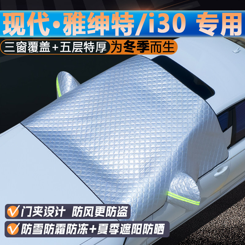 雅绅特/i30专用升级3窗遮阳前挡
