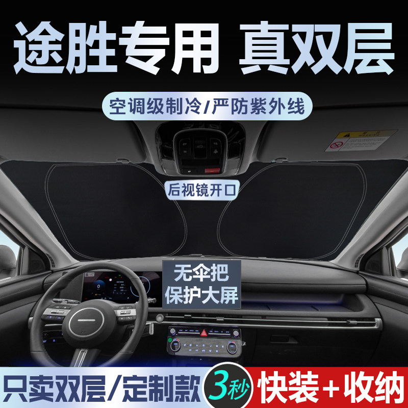 现代途胜L专用【真双层】遮阳挡
