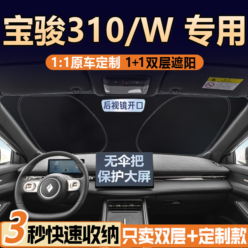 宝骏310专用【真双层】遮阳挡