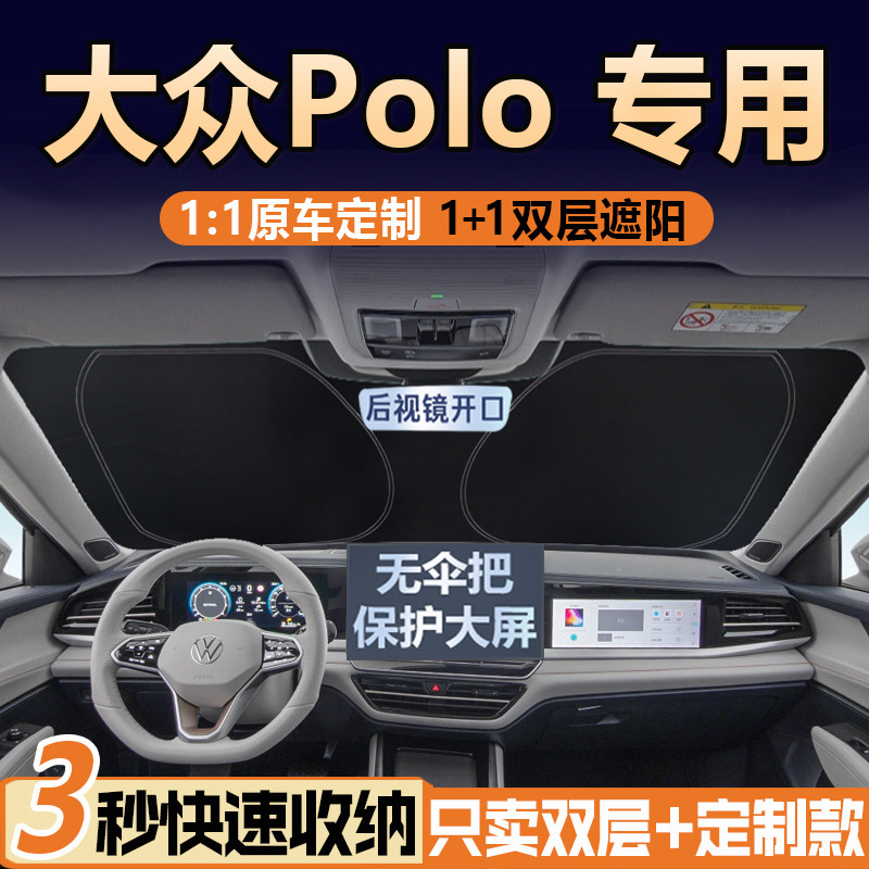 大众POLO专用【真双层】遮阳挡