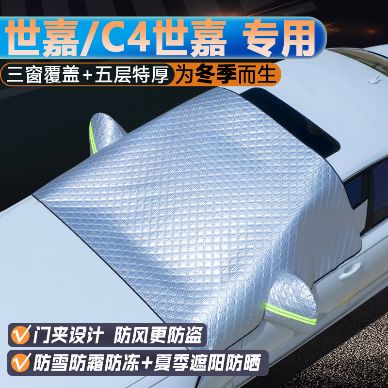 世嘉/C4世嘉专用加厚前挡遮阳罩