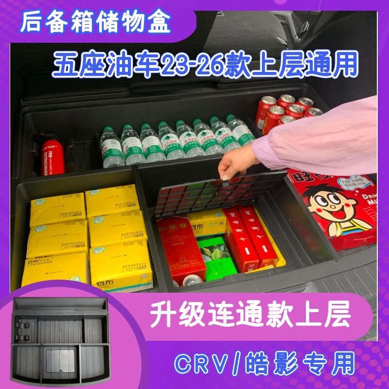 23～26本田CRV/皓影后备箱储物盒