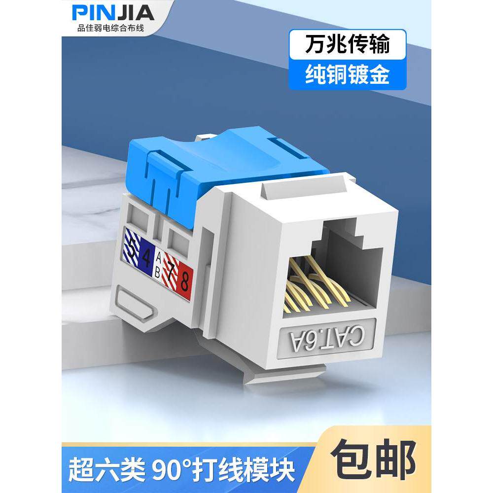 超六类网络模块rj45镀金插口万兆cat6a非屏蔽模块电脑网络插座口