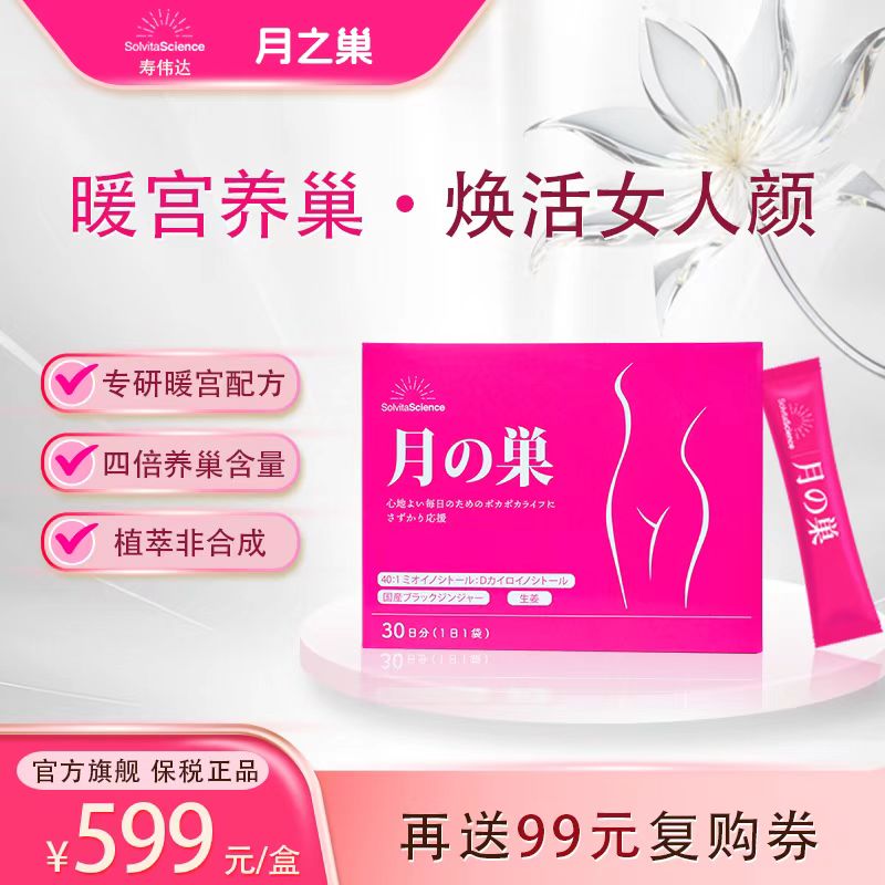 SolvitaScience海外膳食暖宫护巢