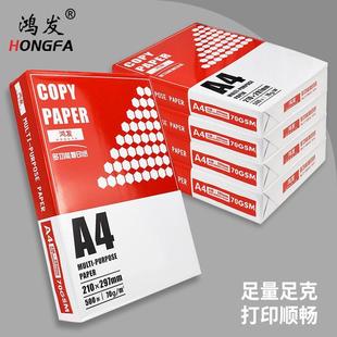 鸿发打a4复印纸印70g办公用纸54562空白加厚A4双面纸防电静多功能