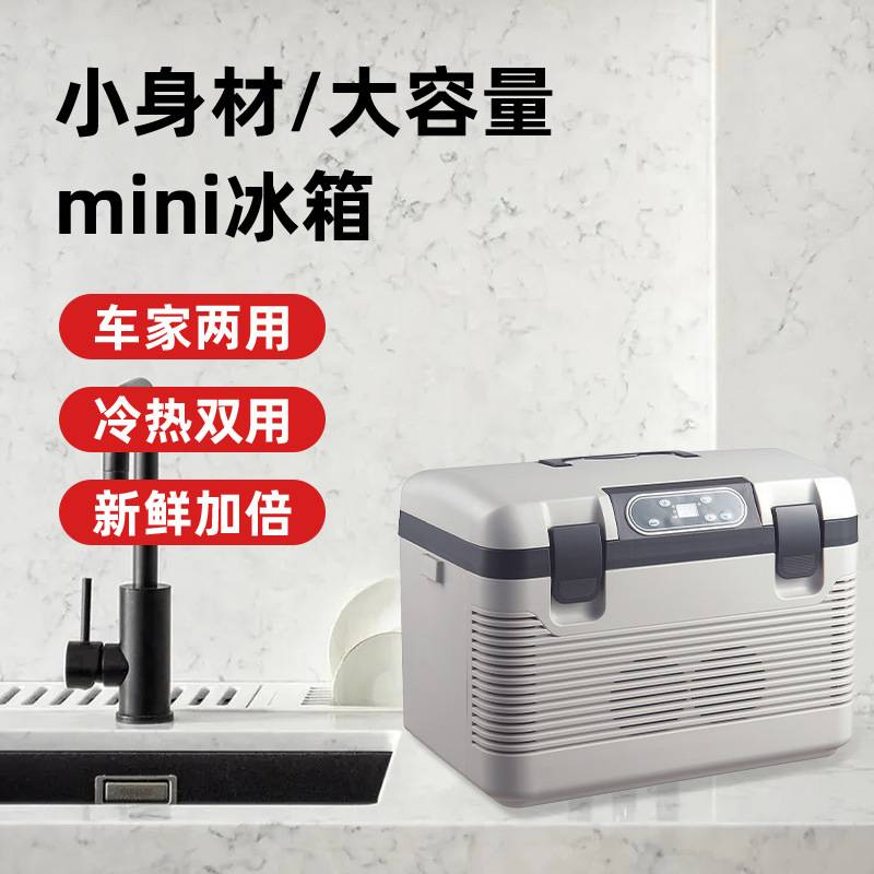 18L双系统带数显车载冰箱车家两用迷你车载冷暖箱制冷迷你冰箱