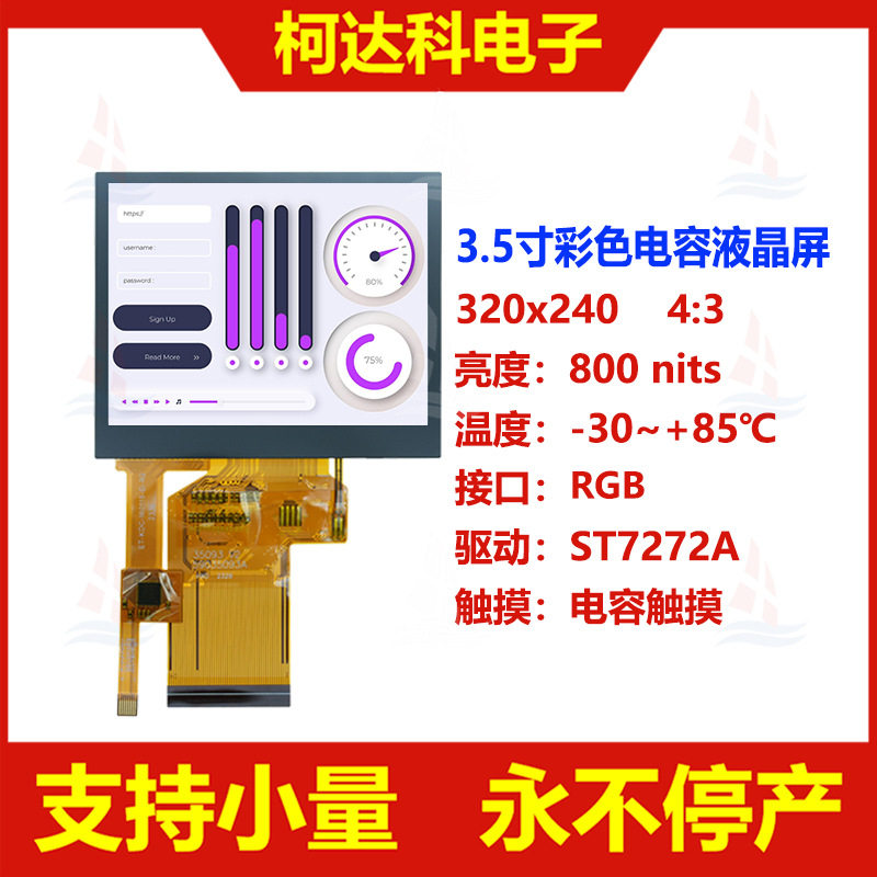 3.5寸320x240 ST7272A RGB接口全视角宽温TFT液晶显示屏电容触摸
