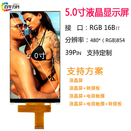 TFT型LCD5.0寸液晶屏模组480*854TN屏 RGB16位lcd显示屏幕ic9806E