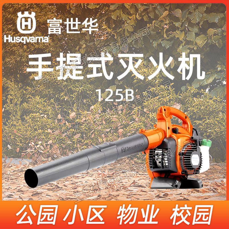 Husqvarna富世华灭火机125B大棚吹雪机手提式机动吹灰吹落叶机