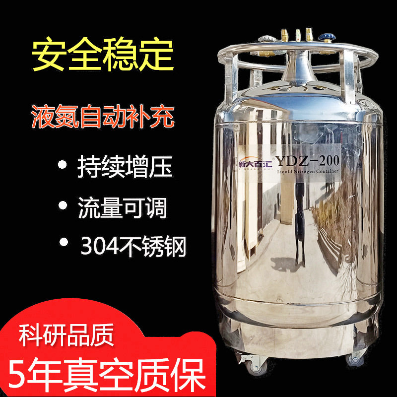 自增压液氮罐YDZ30 200L自增压液氮容器 液氮自动补充罐 新大百汇