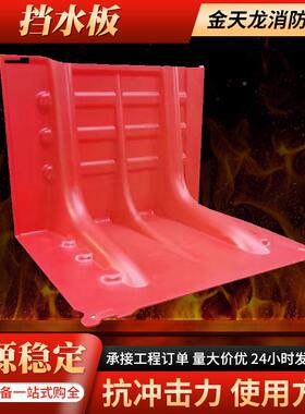 AB拆挡水板S防汛挡水地下车板库L型挡板物沙业袋便携组合可卸应急