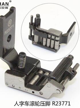 20缝U字压车滚轮脚曲折三角针缝纫人机拉带轮子R652-R457-R237OAT