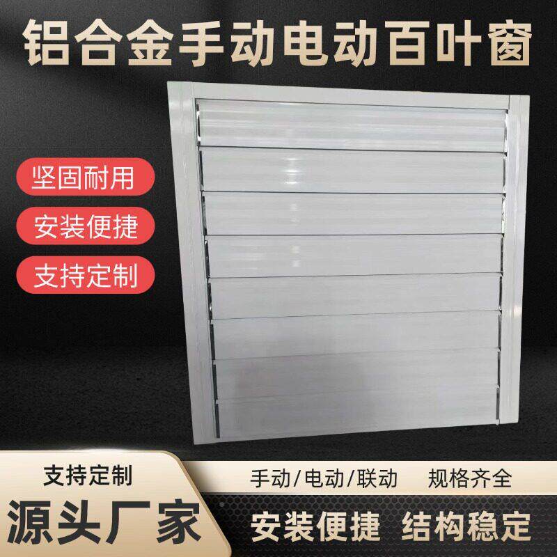 合金动手电动开关百MAGA-102叶窗叶遥控可调节数据中铝心外墙防雨