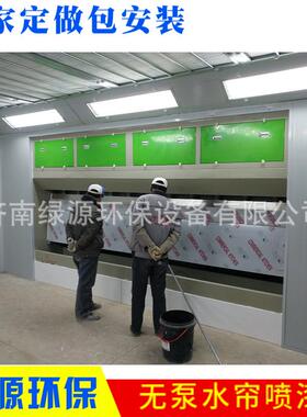 水烤喷帘漆房固定式无尘喷漆房干式水式环保油漆85463房家具漆房