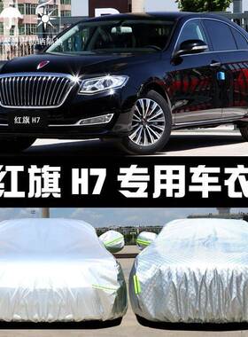 车车罩套于19791一汽新红旗H7防晒防雨雪尘隔热款厚遮阳盖布衣汽