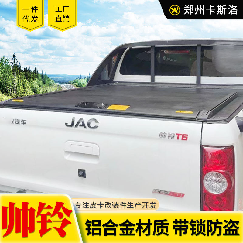 江淮悍途帅铃t6/t8皮卡后盖后备箱货箱铝合金手动电动卷帘拉帘盖