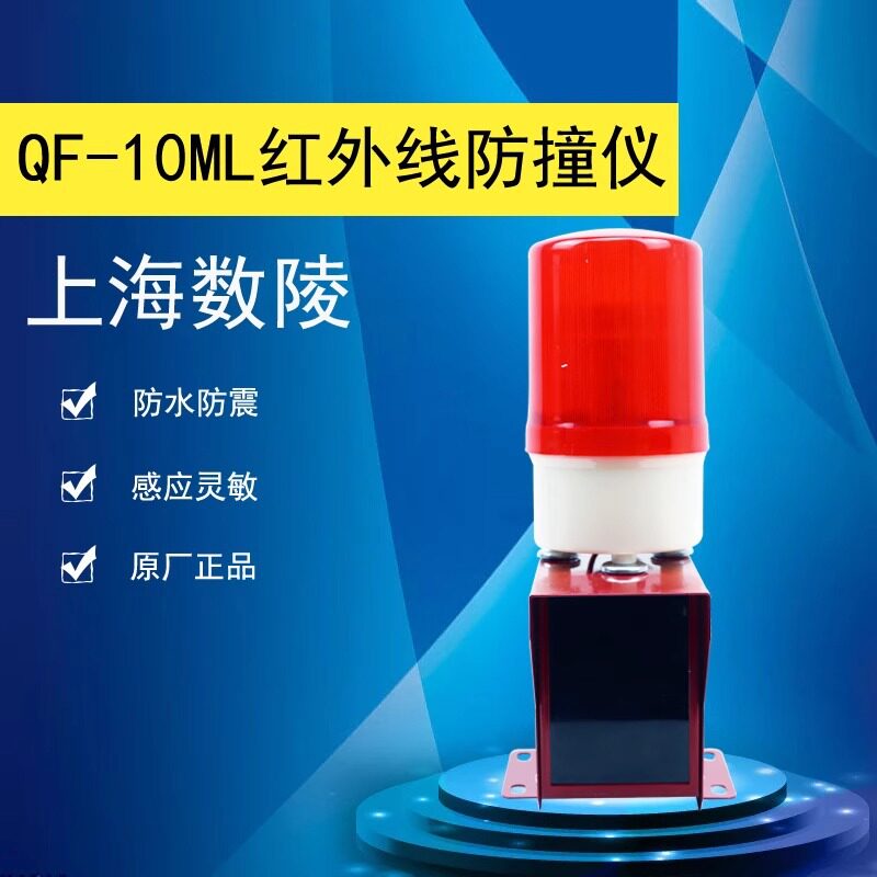 QF-4ML/10ML数凌红外线防撞器限位器红外线人体防撞仪限位开关