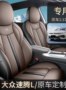 202625众速腾季包L专用汽车座套全坐垫内饰改装汽HGV车座套大四通