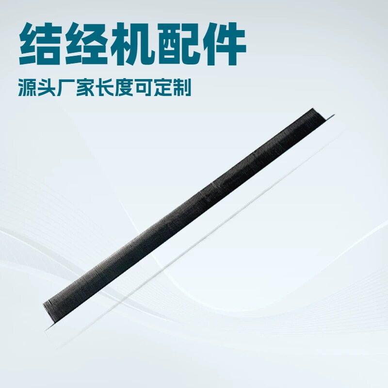喷气剑杆喷水织布机结经接头对头机维修配件分纱筘理纱大长梳子