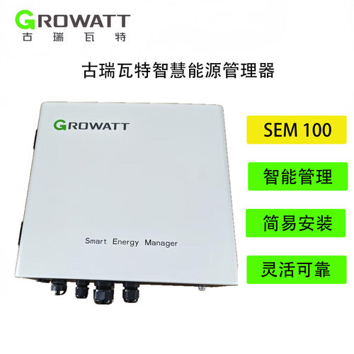 古瑞瓦特/Growatt SEM 100KW/300KW智慧能源管理器带CT防逆流电箱