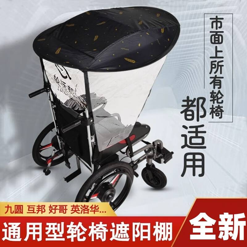 轮椅遮阳伞轮椅电动专用防雨罩雨棚雨伞架遮阳棚雨衣防晒防尘罩轮