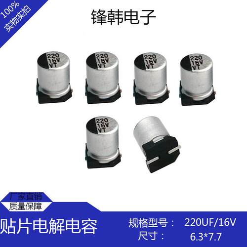 U厂家贴SCK片电解频电容16V220F体积6.3*7性能定圆柱形高低阻稳现