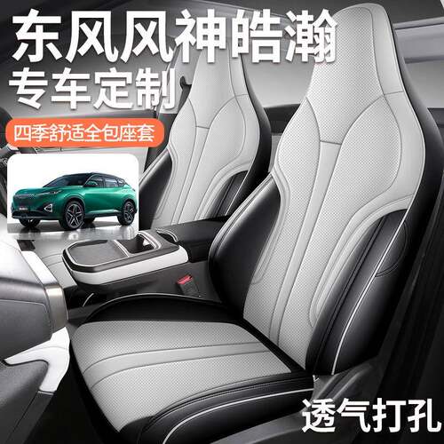 专用定/制座20-2025款东5BQJ风风神2浩瀚全皮汽车坐垫四季全包卡