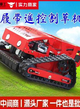 园场碎机多功果能履带38690遥控割林草机大马力遥控履带式除草草