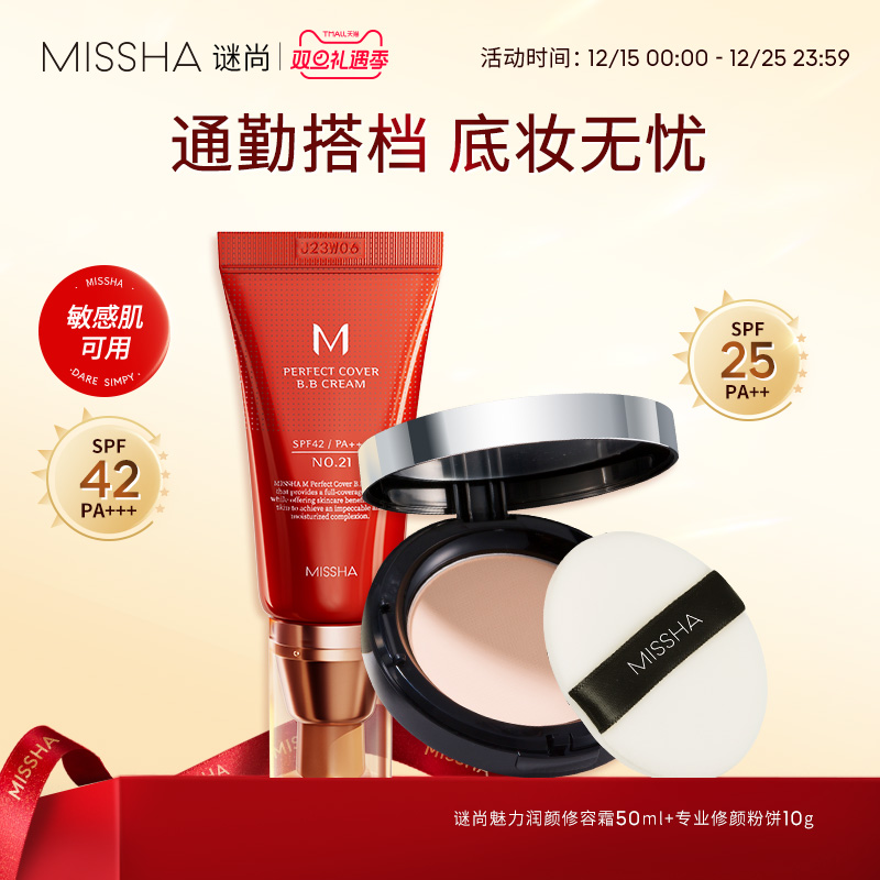 Missha/谜尚大红bb霜+定妆粉饼遮瑕防晒底妆组合持久定妆不脱妆