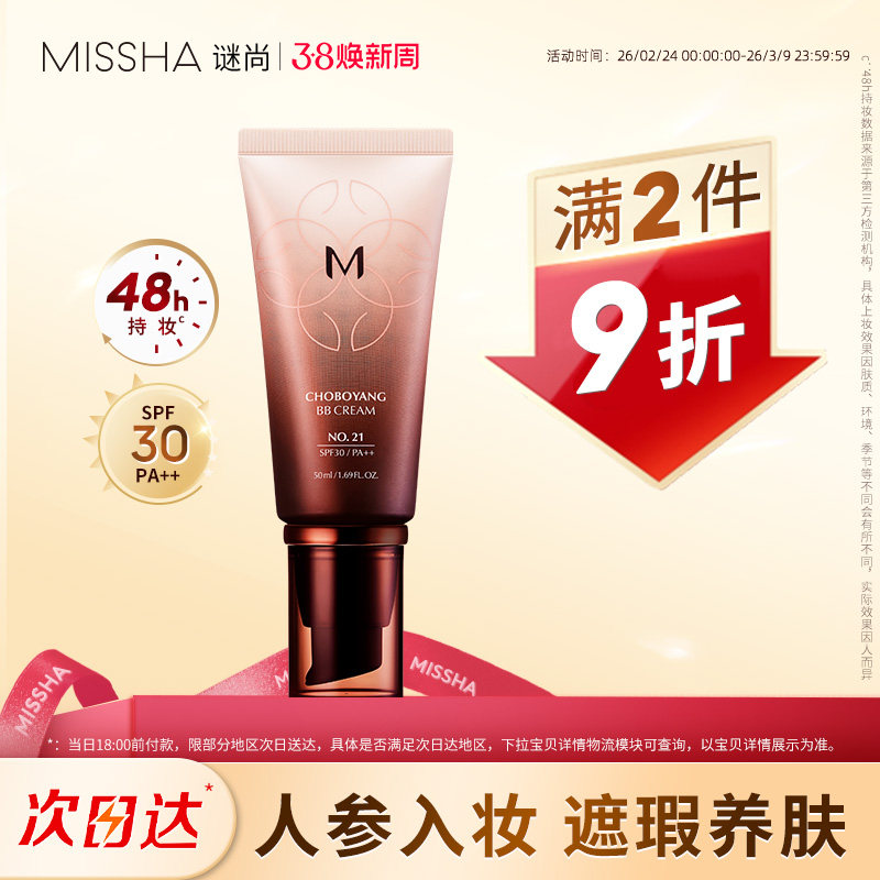 Missha谜尚美思bb霜遮瑕抗皱水润防晒48小时持久不易脱妆养肤底妆