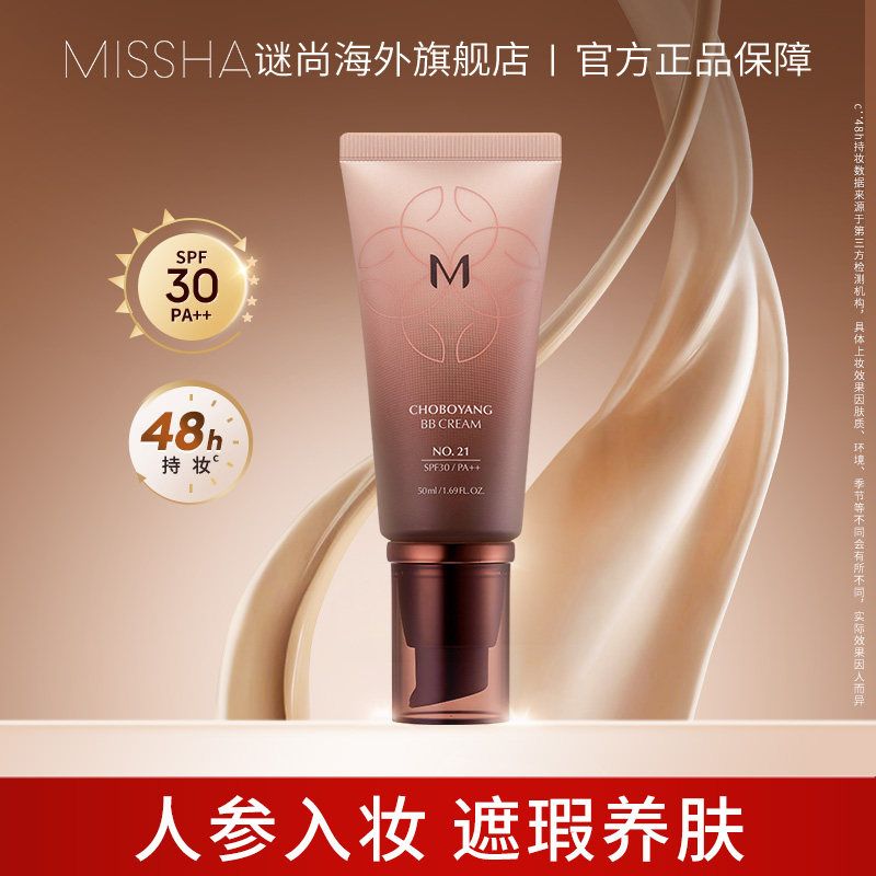 Missha谜尚美思bb霜遮瑕抗皱水润防晒48小时持久不易脱妆养肤底妆