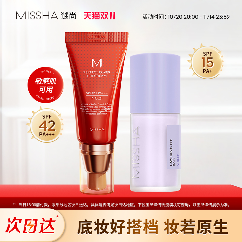 Missha/谜尚大红bb霜+妆前隔离乳保湿水润持妆遮瑕防晒细腻底妆