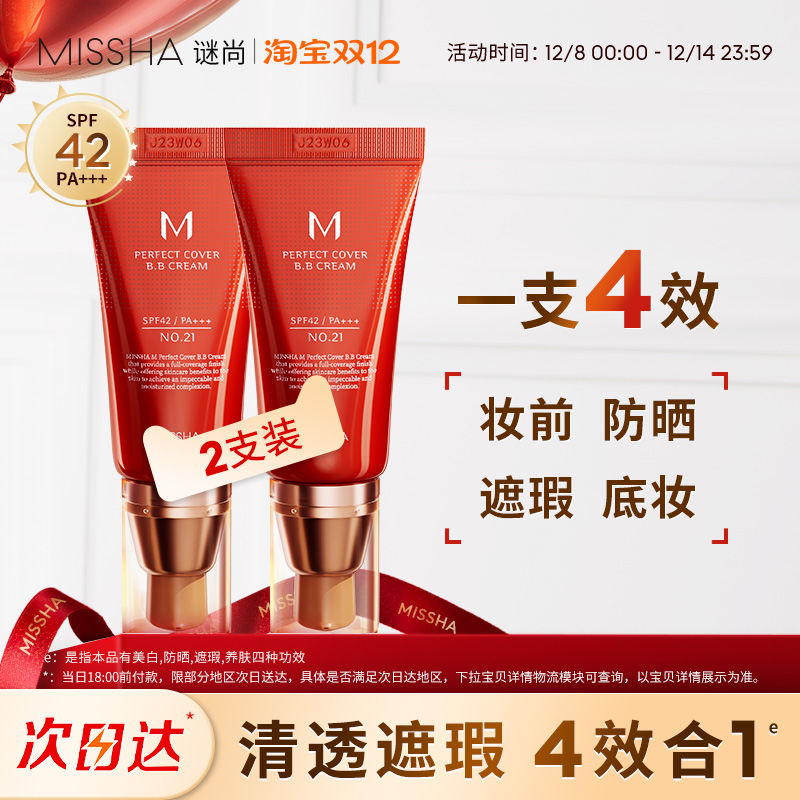 Missha/谜尚大红bb霜美白遮瑕防晒隔离水润养肤保湿持久底妆2支装
