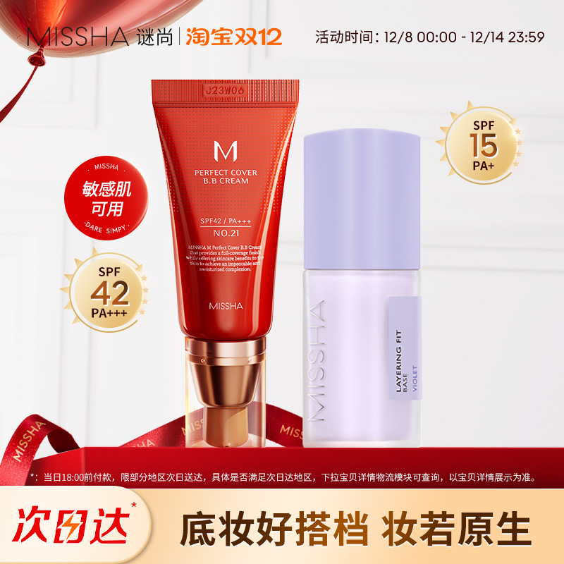 Missha/谜尚大红bb霜+妆前隔离乳保湿水润持妆遮瑕防晒细腻底妆
