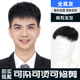 自然色男生头顶头发稀少假发片全真发增发量蓬松短发无痕隐形男款