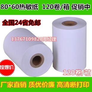排队叫号纸 120卷 80x60MM厨房打印纸 80MM 60热敏收银纸 包邮