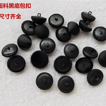 黑色蘑菇扣真丝金丝绒衬衣裙子裤子西服风衣男女士皮衣大衣纽扣子