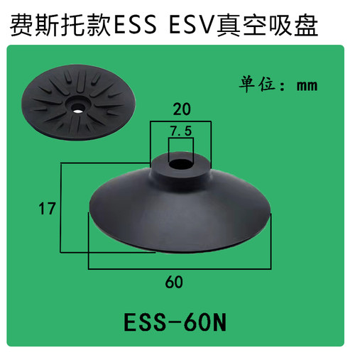 费斯托款ESS/ESV-60-GT开箱机用真空吸盘底部花纹型气动机械手吸